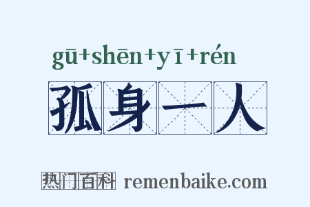 孤身一人是什么意思的图片